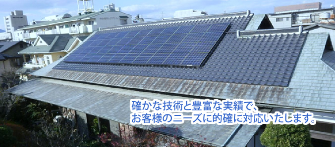 確かな技術と豊富な実績で、お客様のニーズに的確に対応いたします。